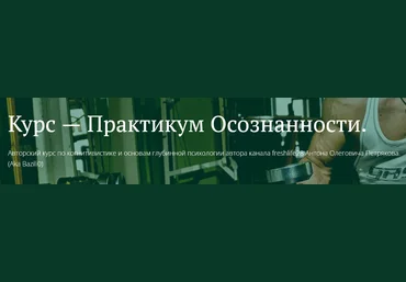 Антон Петряков Практикум осознанности. Работа с самооценкой и абьюзивные отношения 2025 слив