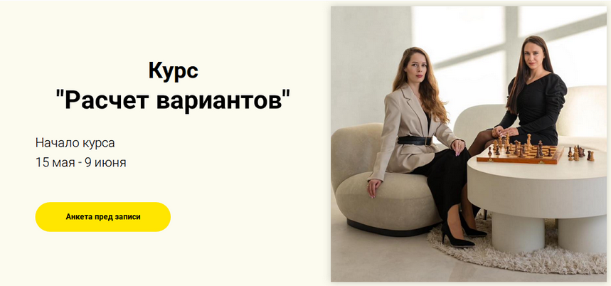 Марина Ниязгулова, Дарья Злыднева, Ирина Бараева Skillchess Шахматы Расчет вариантов 2025 слив курса