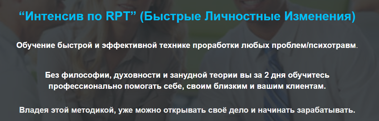 Интенсив по RPT Быстрые Личностные Изменения слив курса