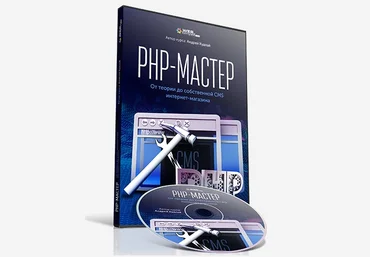 WebForMySelf PHP-Мастер. От теории до собственной CMS интернет-магазина скачать слив