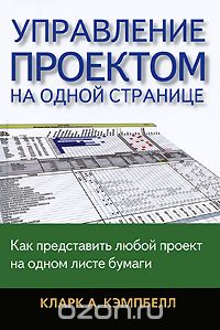 Управление проектом на одной странице - Кэмпбелл 2009 слив курса