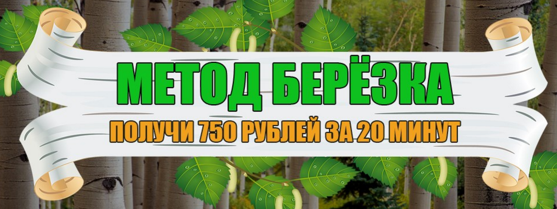 Метод берёзка. Получи 750 рублей за 20 минут слив курса