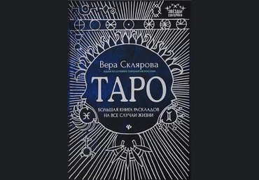 Вера Склярова Таро. Большая книга раскладов на все случаи жизни. Схемы, описание и толкование 2019 слив