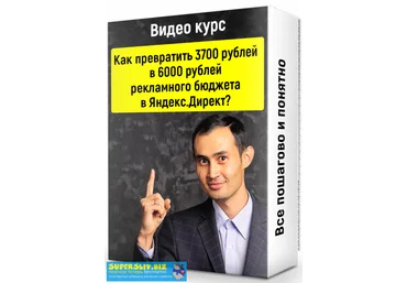 Ильнур Юсупов Как превратить 3700 рублей в 6000 рублей рекламного бюджета в Яндекс.Директ? слив