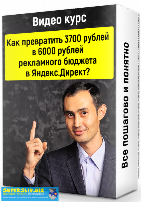Ильнур Юсупов Как превратить 3700 рублей в 6000 рублей рекламного бюджета в Яндекс.Директ? слив курса