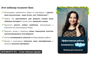 Мария Минакова Эффективная работа психолога в Skype 2019 слив