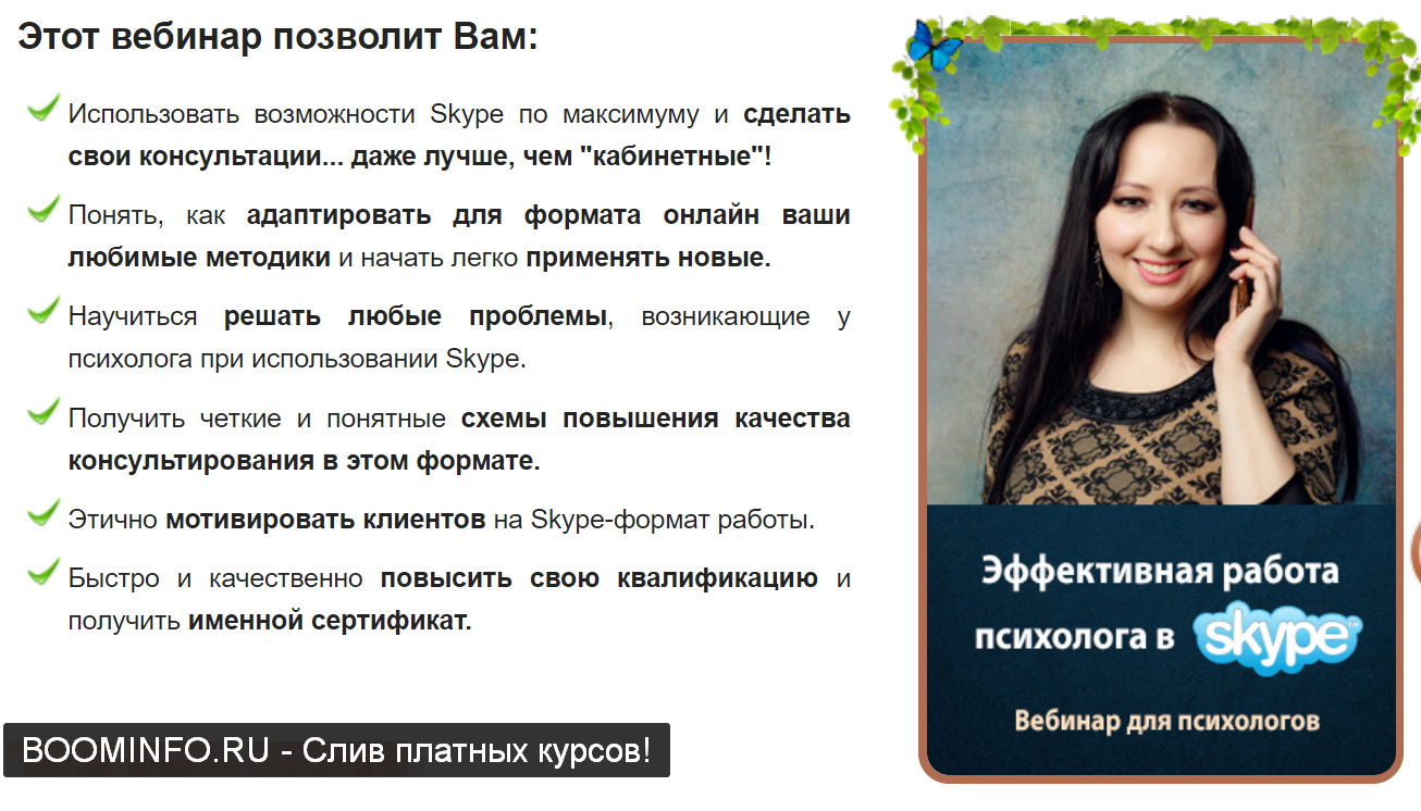 Мария Минакова Эффективная работа психолога в Skype 2019 слив курса