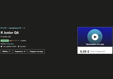 Udemy Сухов Петр - Я Junior QA 2020 слив