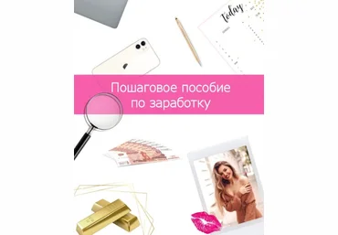 Lilit_gol Пошаговое пособие по заработку 2020 слив