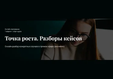 Алексей Красиков Точка роста. Разборы кейсов 2021 слив
