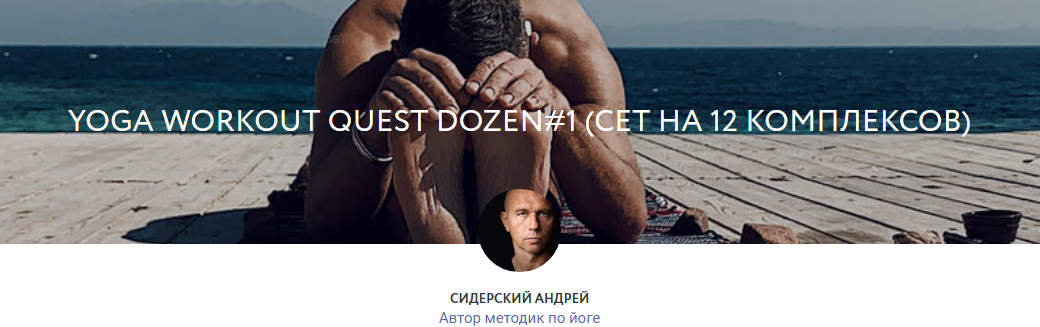 Андрей Сидерский Yoga Workout Quest Dozen#1 Сет на 12 комплексов 2021 слив курса