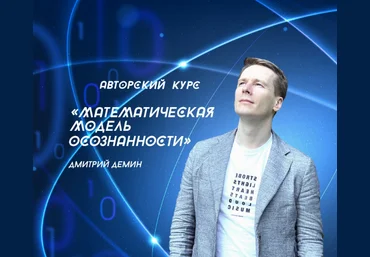 Дмитрий Демин Access Consciousness Математическая модель осознанности 2022 слив