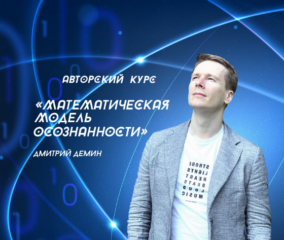 Дмитрий Демин Access Consciousness Математическая модель осознанности 2022 слив курса