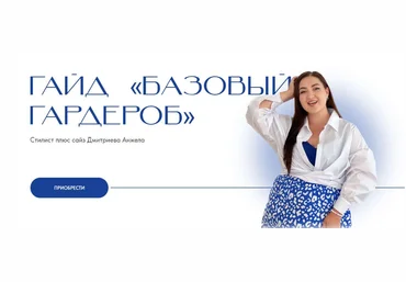 Анжела Дмитриева aibazovajela Гайд Базовый гардероб 2023 слив