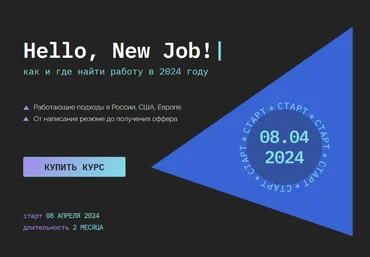 Кира Кузьменко Hello, New Job! Как и где найти работу в 2024 году 2.0 2024 слив