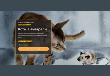 Юлия Зильберт Коты в акварели 2024 слив