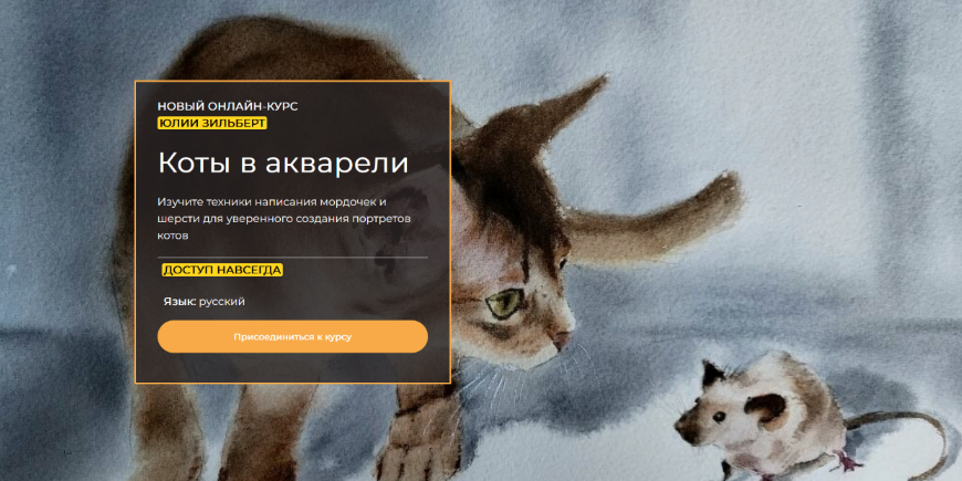 Юлия Зильберт Коты в акварели 2024 слив курса