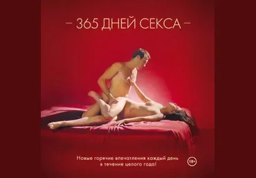 Лиза Свит 365 дней секса. Горячие фантазии для искушенных любовников 2016 скачать слив