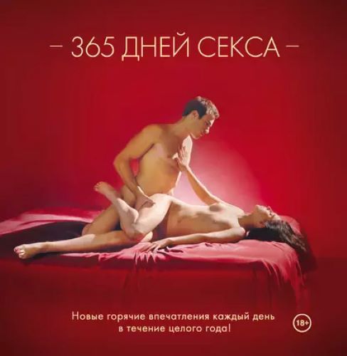 Лиза Свит 365 дней секса. Горячие фантазии для искушенных любовников 2016 слив курса