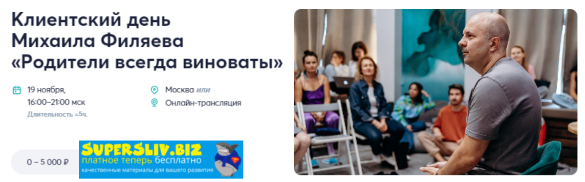 PSY2.0 Михаил Филяев ― Родители всегда виноваты 2024 слив курса