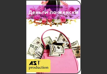 Деньги по - женски - AST Production 2018 слив