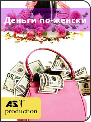 Деньги по - женски - AST Production 2018 слив курса