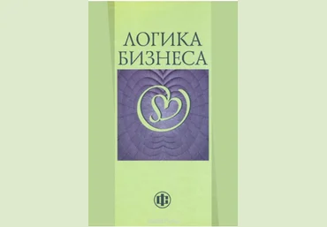 Логика бизнеса - Моисеева, Сидняков 2014 слив