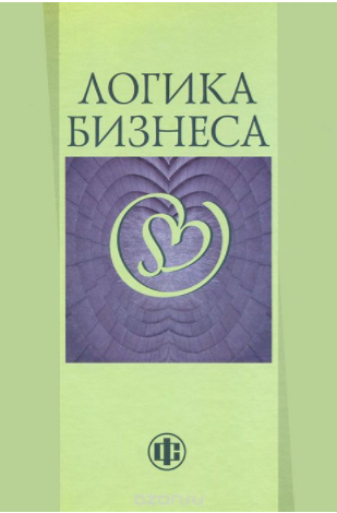 Логика бизнеса - Моисеева, Сидняков 2014 слив курса