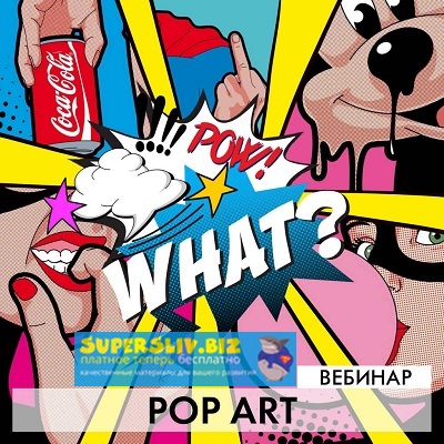 Дария Семенова Pop Art. Level 1 2019 слив курса
