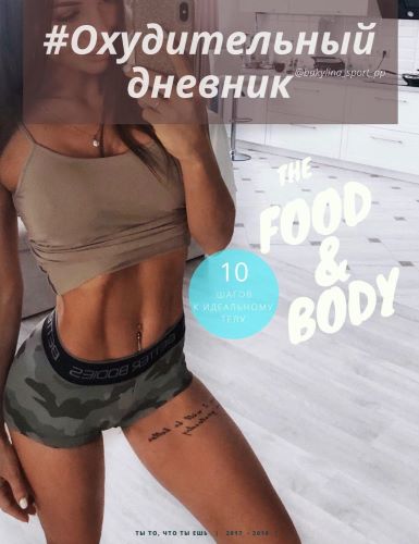 bakylina_sport_pp #Охудительный дневник. 10 шагов к идеальному телу слив курса