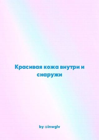 inwgiv Гайд «Красивая кожа внутри и снаружи» слив курса