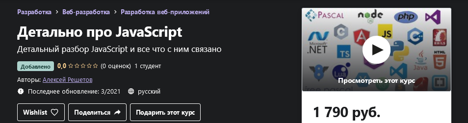 Udemy Алексей Решетов - Web разработка в деталях: JavaScript 2021 слив курса