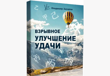 Владимир Захаров Взрывное улучшение удачи 2021 слив