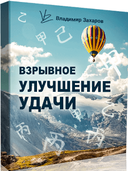 Владимир Захаров Взрывное улучшение удачи 2021 слив курса