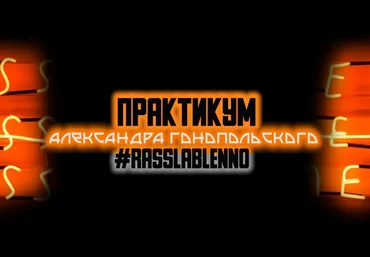 Александр Гонопольский Практикум по видеосъемке на смартфон Rasslableno 2021 слив