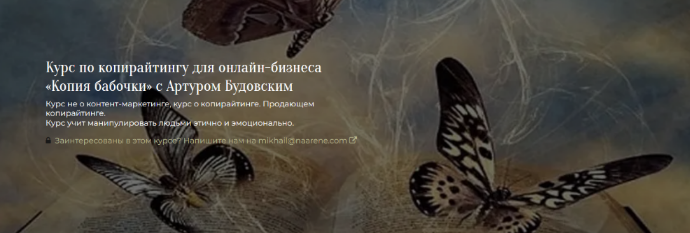 Артур Будовский На Арене Копирайтинг для онлайн-бизнеса «Копия бабочки» 2021 слив курса
