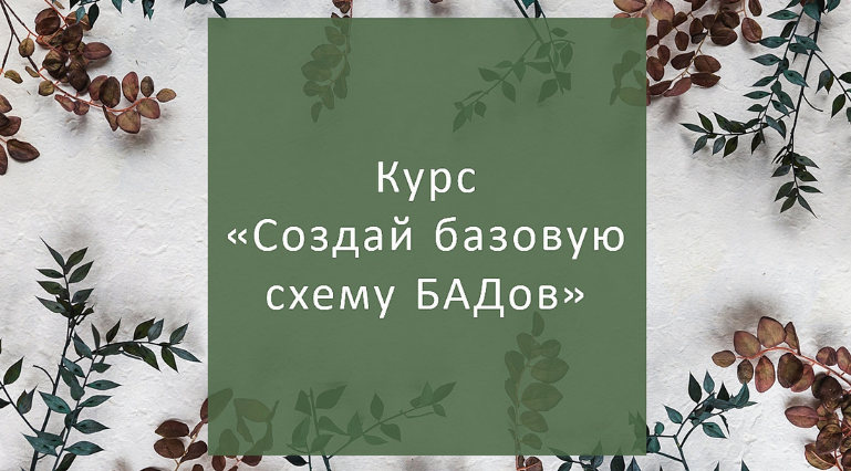 Елена Суханова Создай базовую схему БАДов для себя 2023 слив курса