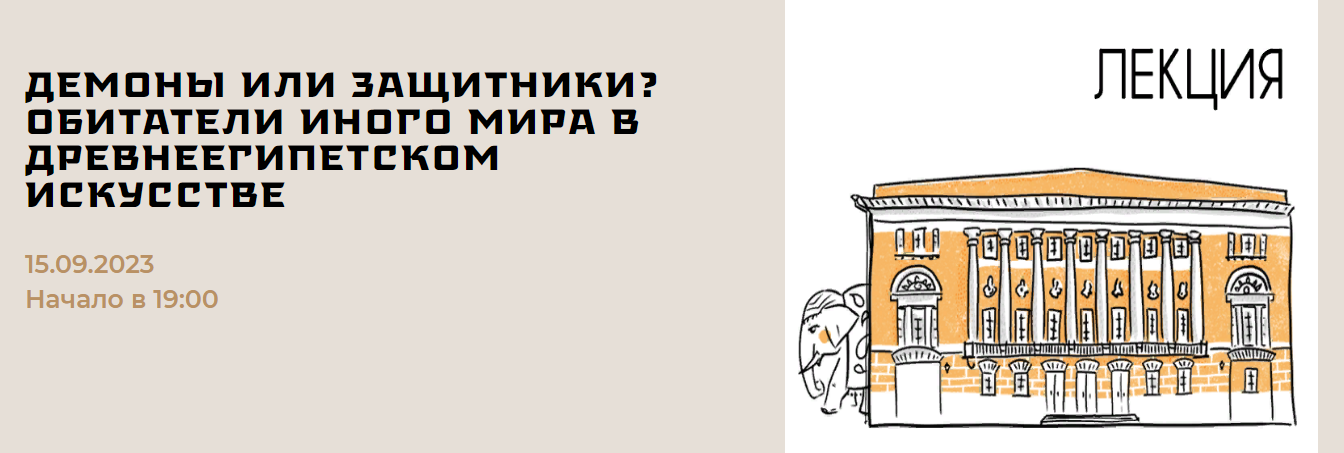 Музей Востока Дарья Ванюкова - Демоны или защитники? Обитатели иного мира в древнеегипетском искус слив курса