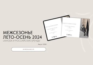 Екатерина Царская Межсезонье Лето-осень 2024. Lamoda и Российские бренды 2024 скачать слив