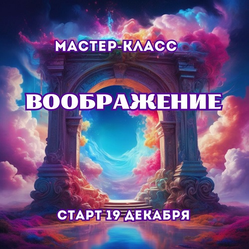 Марина Майская Воображение 2024 слив курса