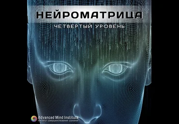 Нейроматрица 4 Четвёртый уровень - Россоловски Л. слив