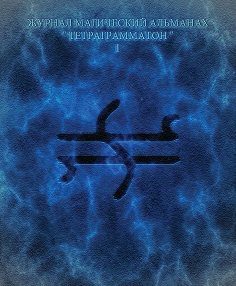 Тетраграмматон I - Blackwarlock 2012 слив курса
