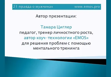 21 правда о мужчинах - Циглер 2016 слив