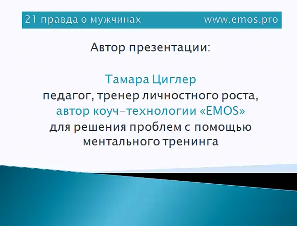21 правда о мужчинах - Циглер 2016 слив курса