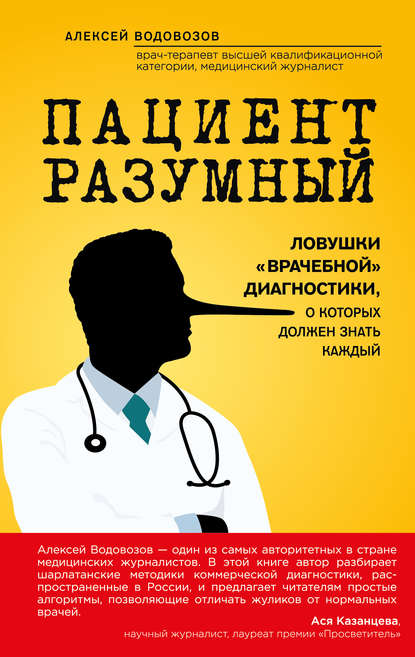 Пациент Разумный. Ловушки «врачебной» диагностики - Водовозов 2016 слив курса