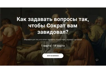 Как задавать вопросы так, чтобы Сократ вам завидовал? - Черненко 2018 слив