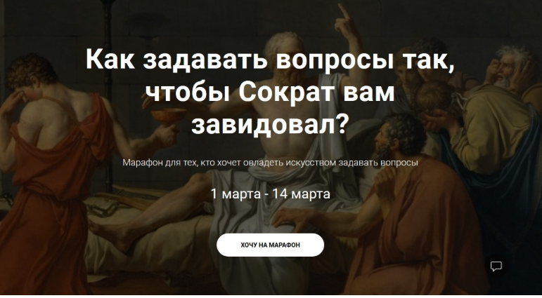 Как задавать вопросы так, чтобы Сократ вам завидовал? - Черненко 2018 слив курса