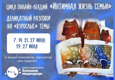 Интимная жизнь семьи. Деликатный разговор на „взрослые“ темы - Школа осознанного родительства 2018 слив