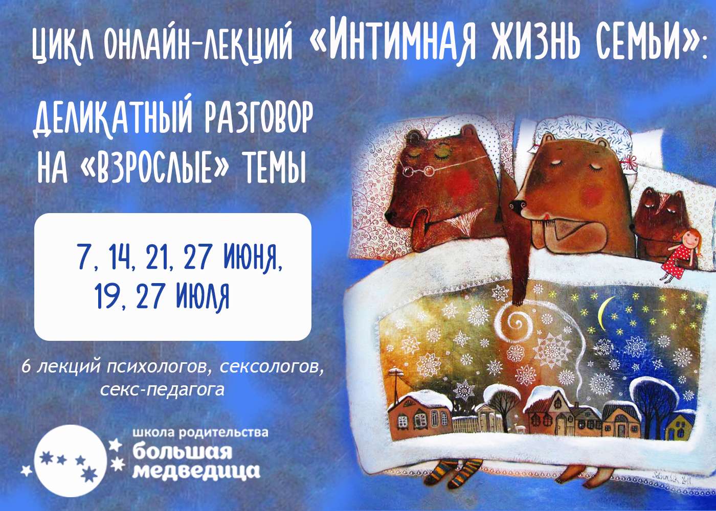 Интимная жизнь семьи. Деликатный разговор на „взрослые“ темы - Школа осознанного родительства 2018 слив курса