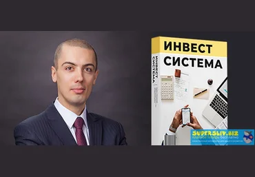 Николай Мрочковский Инвест Система. Секреты создания капитала слив